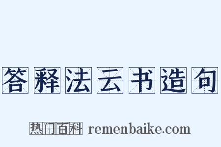 答释法云书造句是什么意思的图片